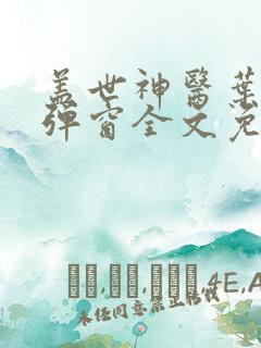 盖世神医叶秋无弹窗全文免费阅读