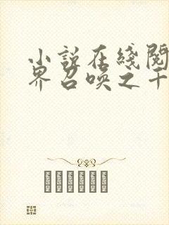 小说在线阅读异界召唤之千古群雄