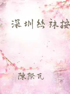 深圳丝袜按摩