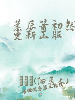 叶辰萧初然最快更新正版