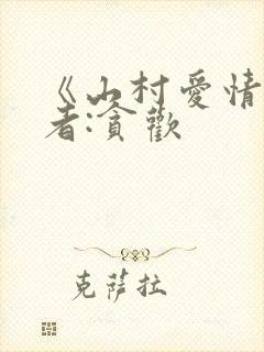 《山村爱情》作者:贪欢