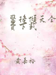 医后倾天全文免费下载