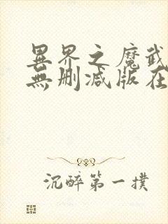 异界之魔武流氓无删减版在线阅读