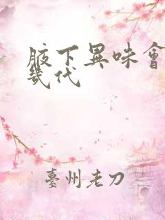 腋下异味会遗传几代