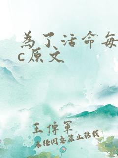 为了活命每天求c原文