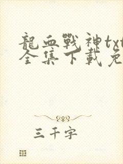 龙血战神txt全集下载免费下载全集