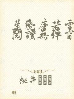 叶飞唐若雪小说阅读无弹窗笔趣阁