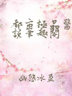 都市极品医神小说笔趣阁