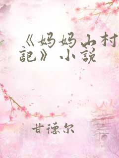 《妈妈山村落难记》小说