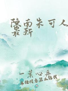 陈南朱可人小说最新