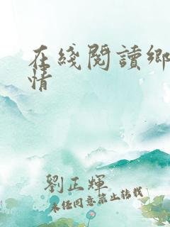 在线阅读乡村乱情
