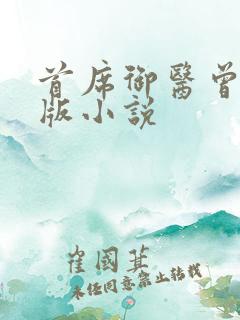 首席御医曾毅正版小说