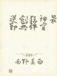 逆剑狂神最新章节无弹窗