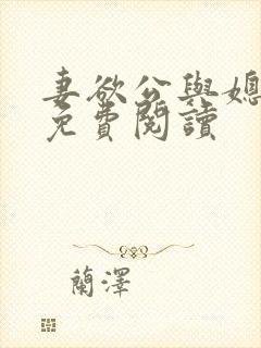 妻欲公与媳小说免费阅读