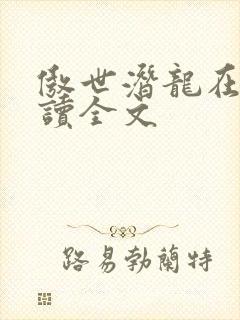 傲世潜龙在线阅读全文