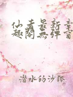 仙者最新章节笔趣阁无弹窗