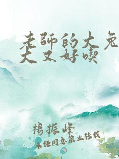 老师的大兔子又大又好吃