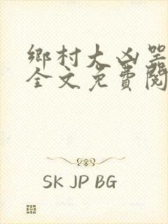乡村大凶器阅读全文免费阅读
