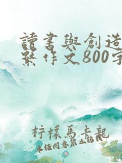 读书与创造的关系作文800字