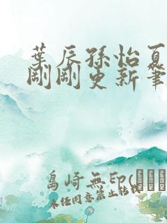 叶辰孙怡夏若雪刚刚更新笔趣阁