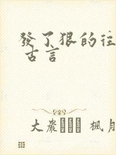 发了狠的往里撞 古言