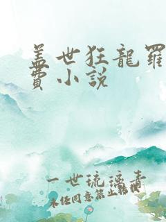 盖世狂龙罗宾免费小说