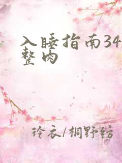 入睡指南34完整肉