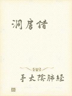 洞房错