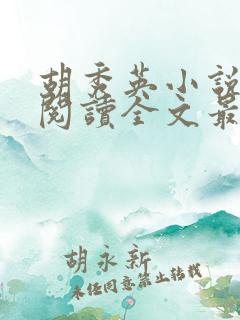 胡秀英小说免费阅读全文最新章节