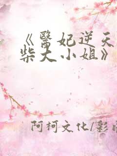 《医妃逆天:废柴大小姐》