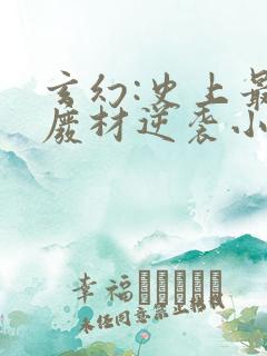 玄幻:史上最强废材逆袭小说免费