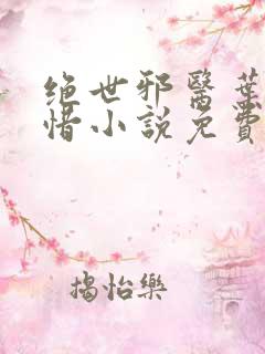绝世邪医叶凡叶惜小说免费阅读全文