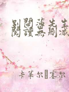 别闹薄先生全文阅读无删减