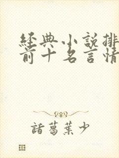 经典小说排行榜前十名言情现代