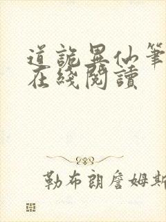 道诡异仙笔趣阁在线阅读
