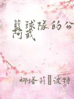 篮球队的公用狗阿武