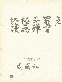 终极斗罗免费阅读无弹窗