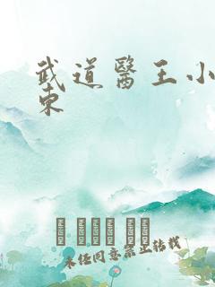 武道医王小妖吴东
