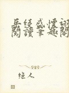 岳绫盛怀翊免费阅读笔趣阁无弹窗