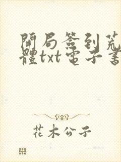 开局签到荒古圣体txt电子书下载