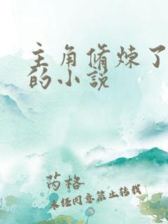 主角修炼了九秘的小说