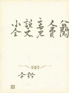 小说主人公林海全文免费阅读无弹窗