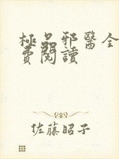 极品邪医全文免费阅读