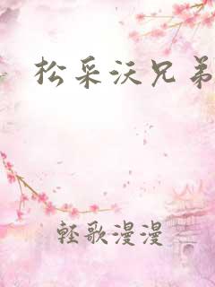 松采沃兄弟会