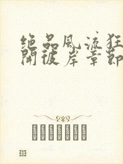绝品风流狂医花开彼岸章节目录