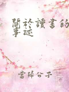 关于读书的名人事迹