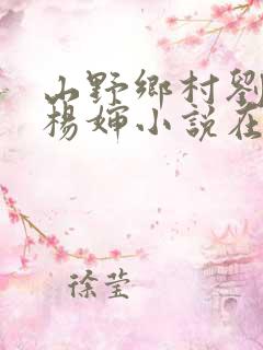 山野乡村刘大柱杨婶小说在线阅读