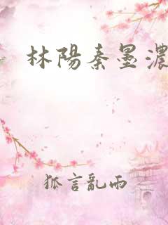林阳秦墨浓度