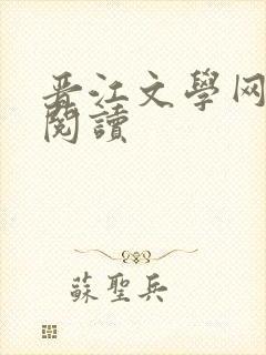 晋江文学网在线阅读