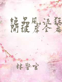 绝品风流狂医花开彼岸全篇
